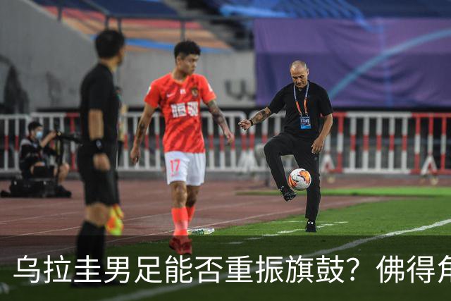乌拉圭男足能否重振旗鼓？佛得角门神继续发力？